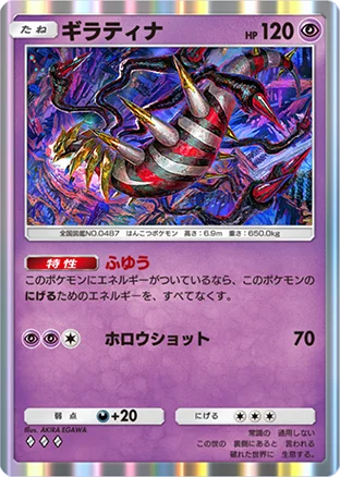 ギラティナ