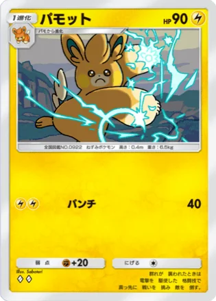 パモット