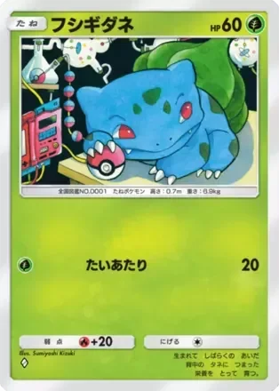 フシギダネ