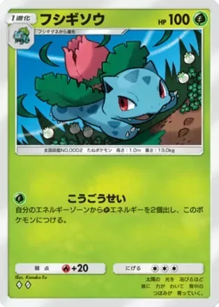 フシギソウ