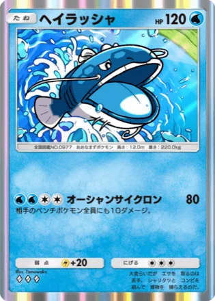 ヘイラッシャ