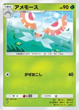 アメモース