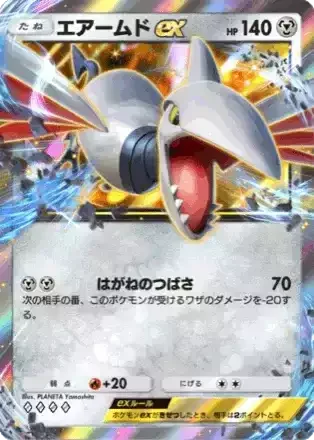 エアームドex