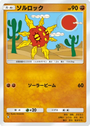 ソルロック