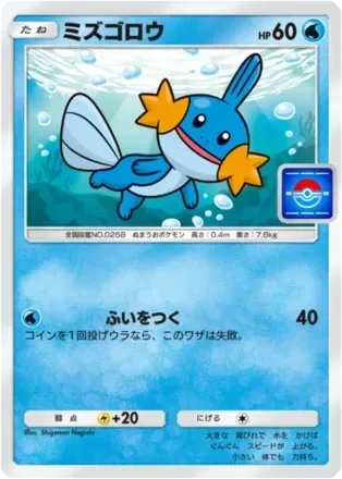 ミズゴロウ