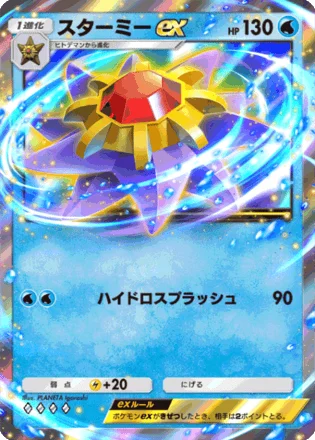 スターミーex