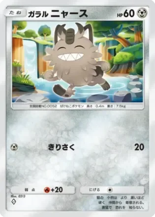 ガラルニャース