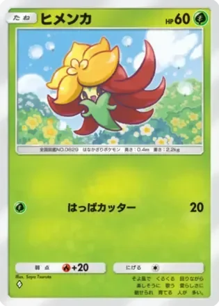 ヒメンカ