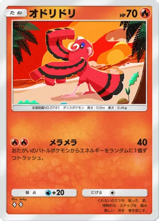 オドリドリ（めらめら）