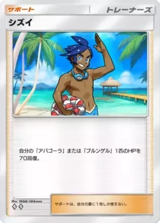 シズイ