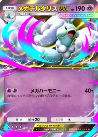 メガチルタリスex