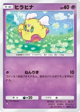ヒラヒナ