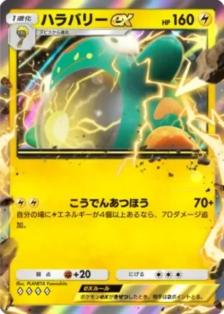 ハラバリーex