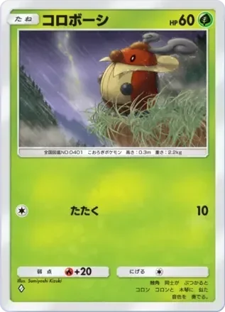 コロボーシ