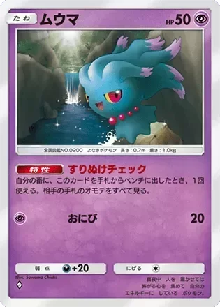 ムウマ