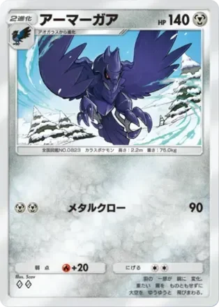 アーマーガア