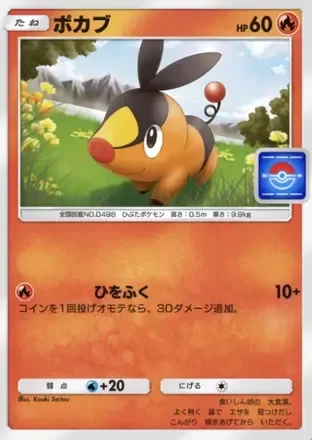 ポカブ