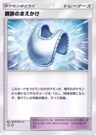 鋼鉄のまえかけ