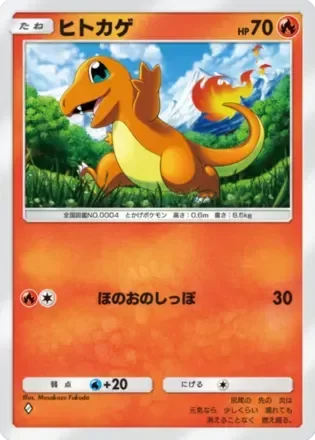 ヒトカゲ