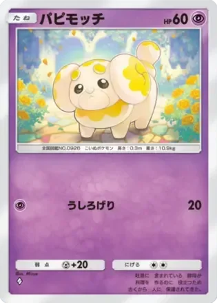 パピモッチ