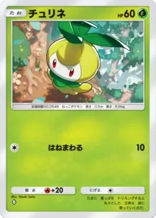 チュリネ