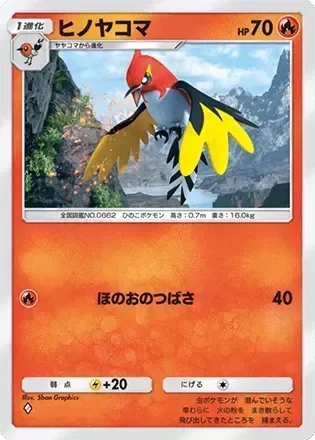 ヒノヤコマ