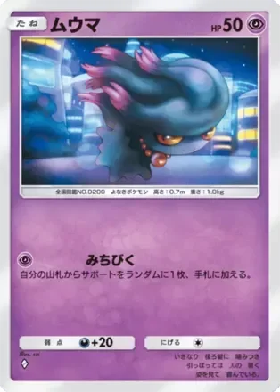 ムウマ