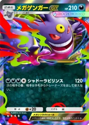 メガゲンガーex