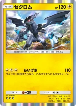 ゼクロム