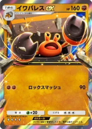 イワパレスex