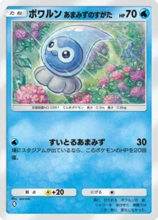 ポワルン（あまみずのすがた）