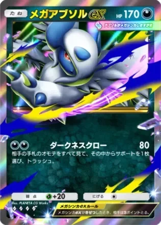 メガアブソルex