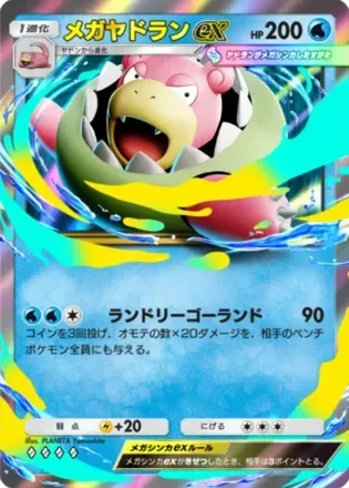 メガヤドランex