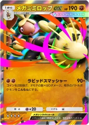 メガミミロップex