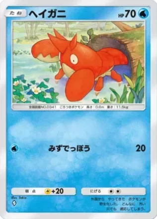 ヘイガニ