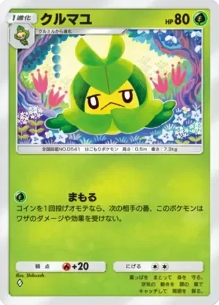 クルマユ