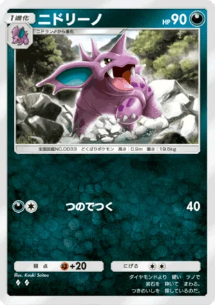 ニドリーノ