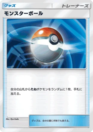 モンスターボール