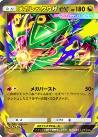 メガレックウザex
