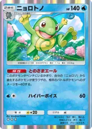 ニョロトノ
