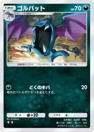 ゴルバット