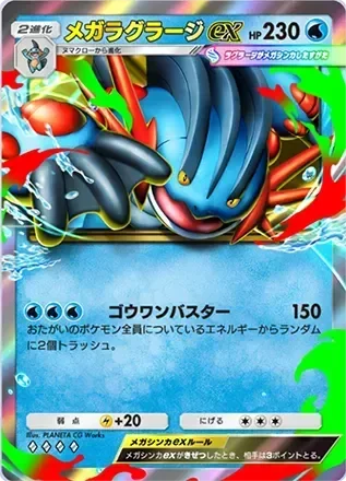 メガラグラージex