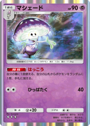 マシェード