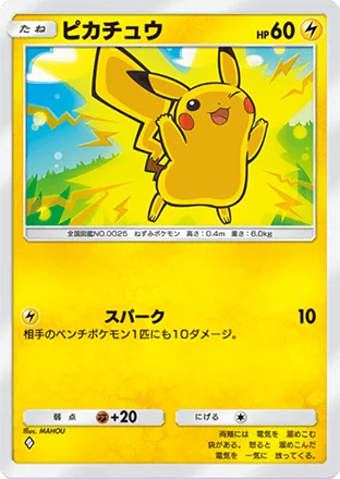 ピカチュウ