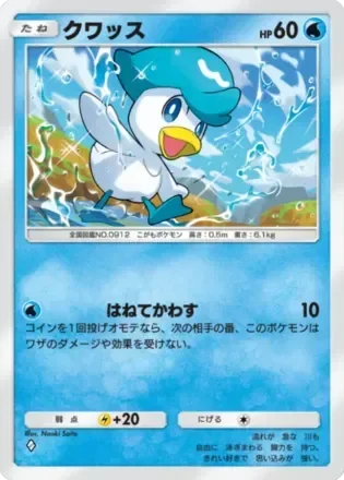 クワッス