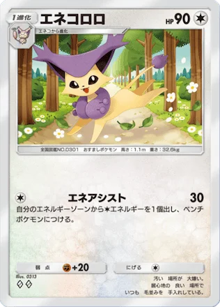 エネコロロ