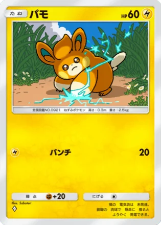 パモ