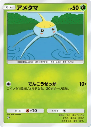 アメタマ