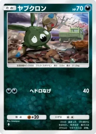ヤブクロン