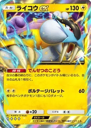 ライコウex